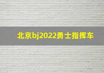 北京bj2022勇士指挥车