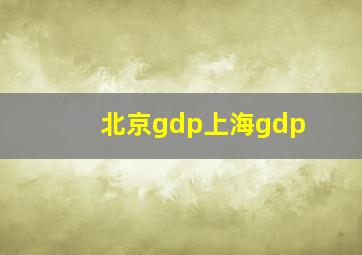 北京gdp上海gdp