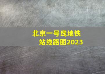 北京一号线地铁站线路图2023