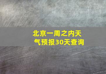 北京一周之内天气预报30天查询