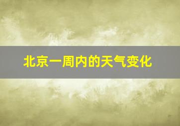 北京一周内的天气变化