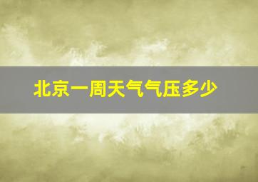 北京一周天气气压多少