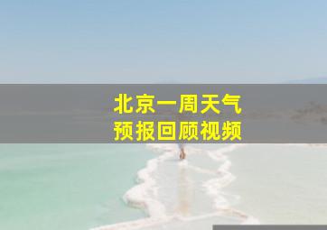 北京一周天气预报回顾视频