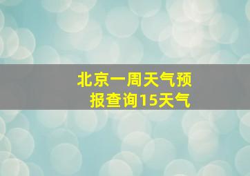 北京一周天气预报查询15天气