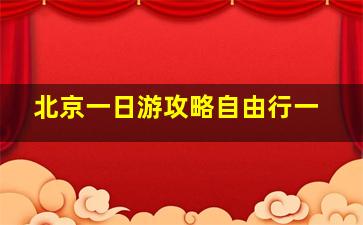 北京一日游攻略自由行一