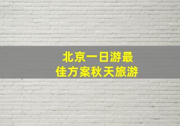 北京一日游最佳方案秋天旅游