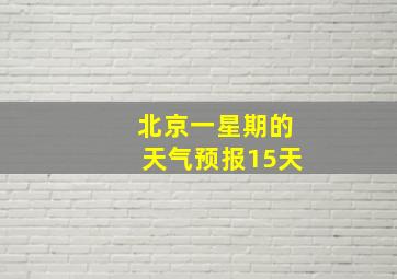 北京一星期的天气预报15天