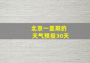 北京一星期的天气预报30天