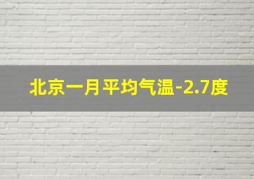 北京一月平均气温-2.7度