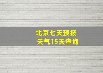 北京七天预报天气15天查询