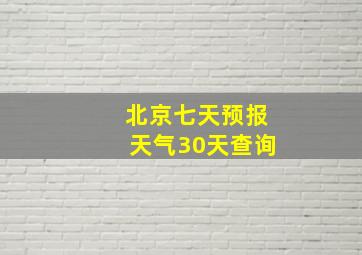 北京七天预报天气30天查询