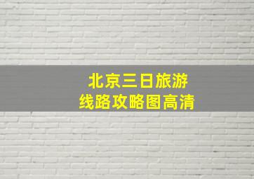 北京三日旅游线路攻略图高清