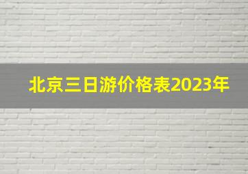 北京三日游价格表2023年