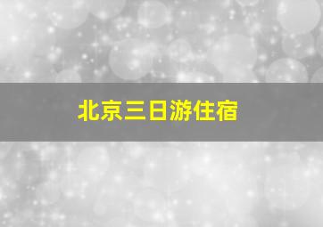 北京三日游住宿