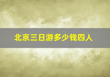 北京三日游多少钱四人