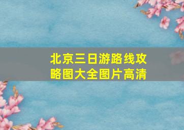 北京三日游路线攻略图大全图片高清