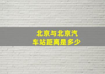 北京与北京汽车站距离是多少