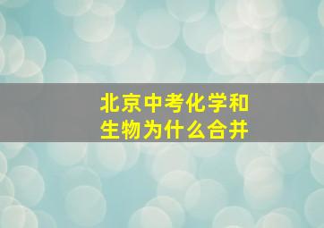 北京中考化学和生物为什么合并