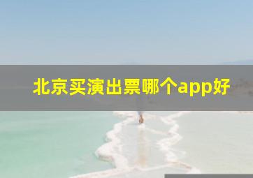 北京买演出票哪个app好