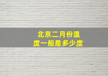 北京二月份温度一般是多少度