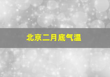 北京二月底气温