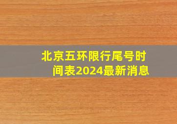 北京五环限行尾号时间表2024最新消息