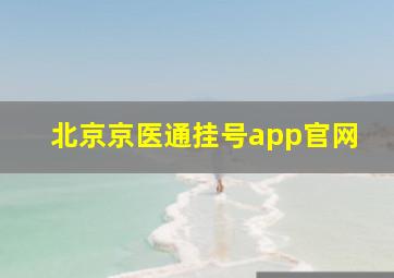 北京京医通挂号app官网