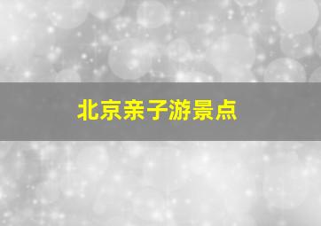 北京亲子游景点