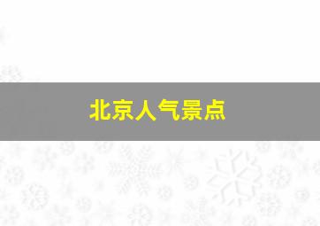 北京人气景点