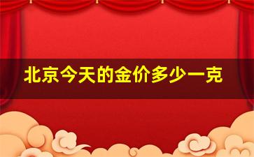 北京今天的金价多少一克