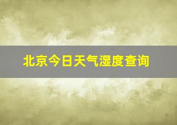 北京今日天气湿度查询