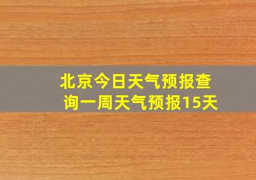 北京今日天气预报查询一周天气预报15天