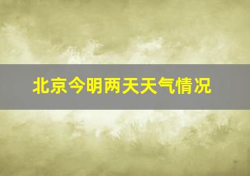 北京今明两天天气情况