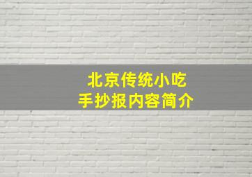 北京传统小吃手抄报内容简介