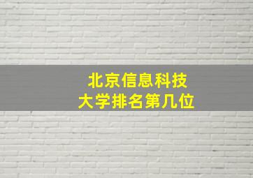 北京信息科技大学排名第几位