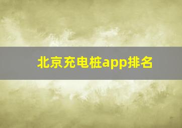 北京充电桩app排名