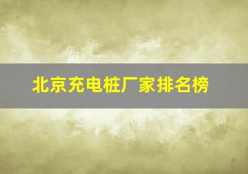 北京充电桩厂家排名榜