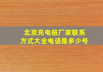 北京充电桩厂家联系方式大全电话是多少号