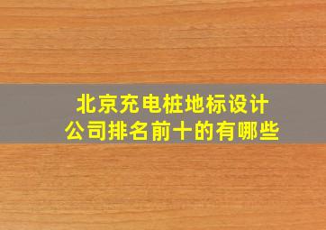 北京充电桩地标设计公司排名前十的有哪些