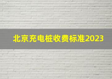 北京充电桩收费标准2023