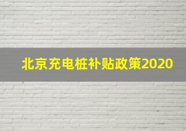 北京充电桩补贴政策2020