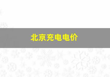 北京充电电价