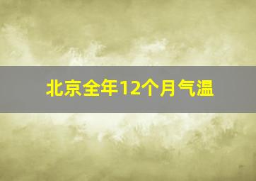 北京全年12个月气温