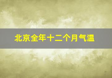 北京全年十二个月气温