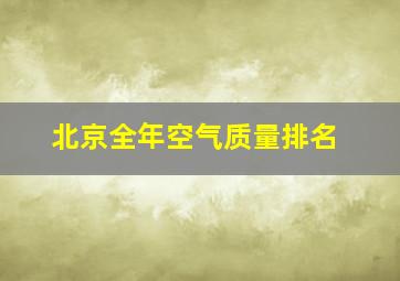 北京全年空气质量排名