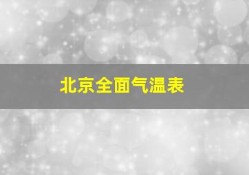 北京全面气温表