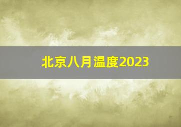 北京八月温度2023