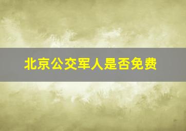 北京公交军人是否免费