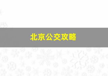 北京公交攻略