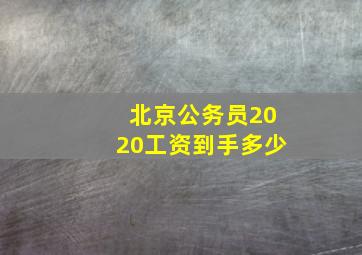 北京公务员2020工资到手多少